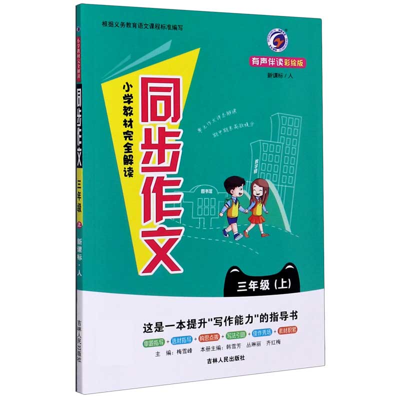 小学教材完全解读同步作文（3上新课标人有声伴读彩绘版）