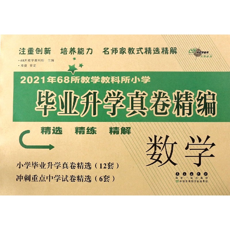 数学/2021年68所教学教科所小学毕业升学真卷精编