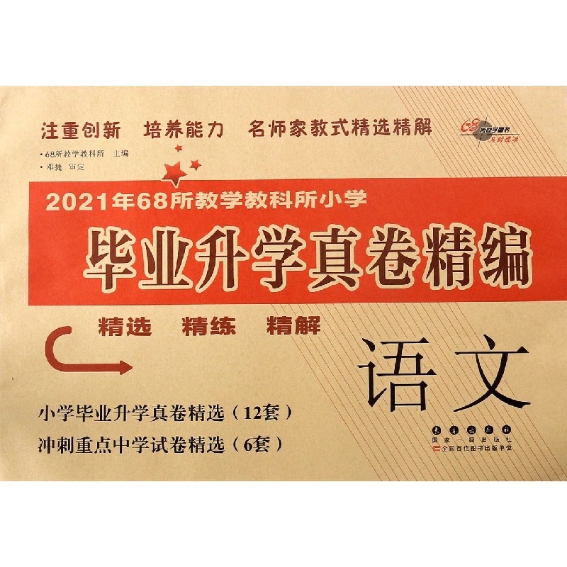 语文/2021年68所教学教科所小学毕业升学真卷精编