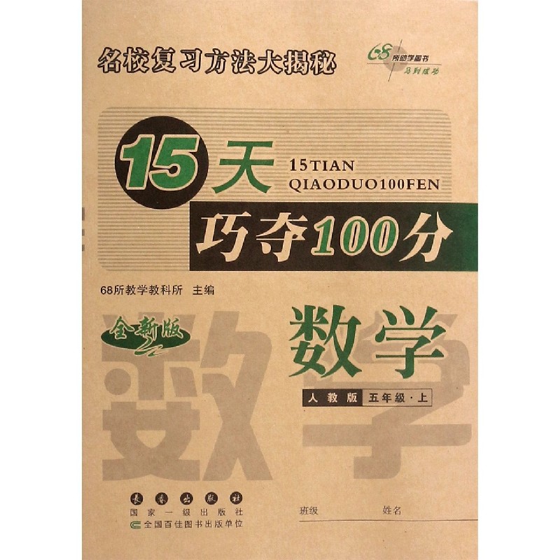 数学（5上人教版全新版）/15天巧夺100分