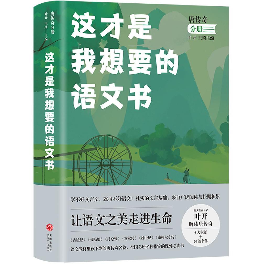 这才是我想要的语文书（唐传奇分册）