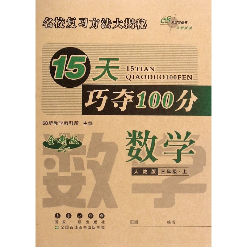 数学（3上人教版全新版）/15天巧夺100分