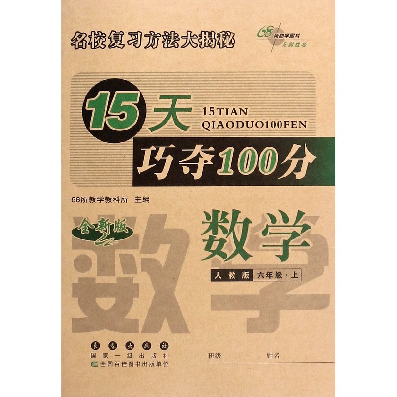数学（6上人教版全新版）/15天巧夺100分