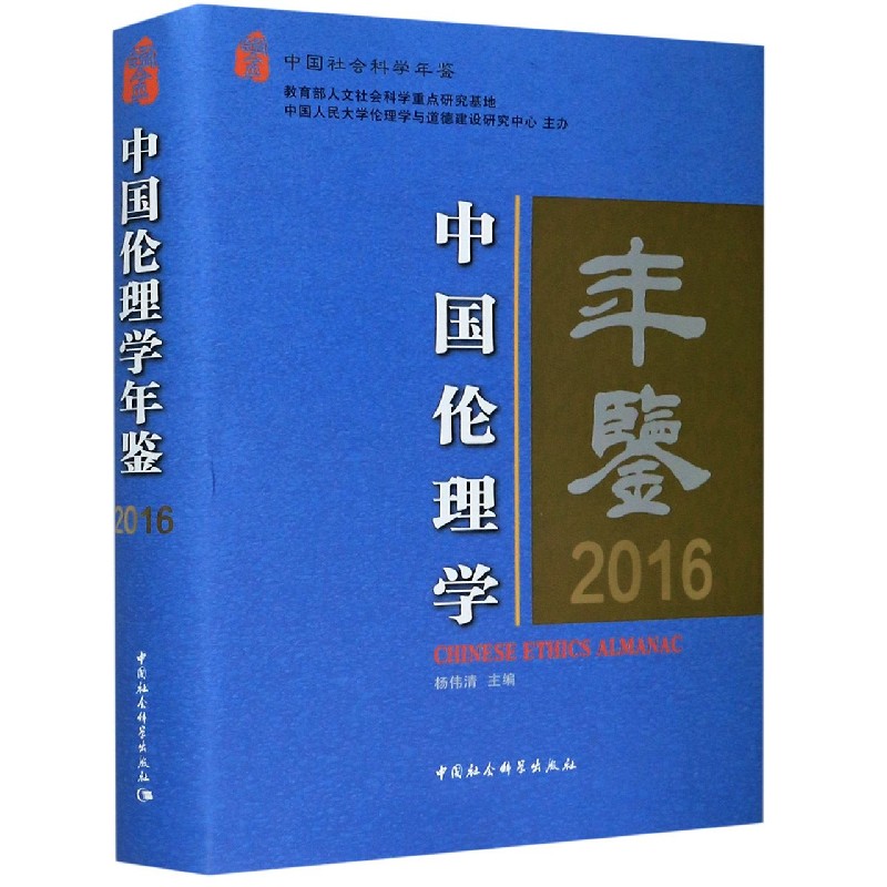中国伦理学年鉴（2016）（精）