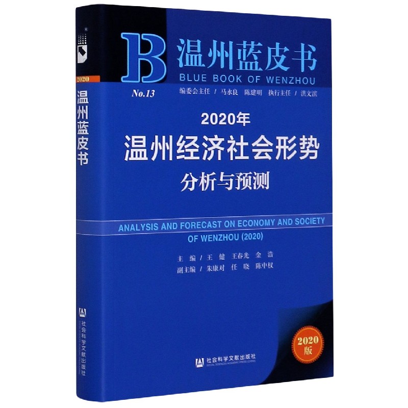 2020年温州经济社会形势分析与预测（2020版）/温州蓝皮书