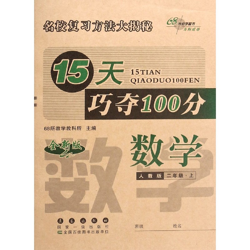 数学（2上人教版全新版）/15天巧夺100分
