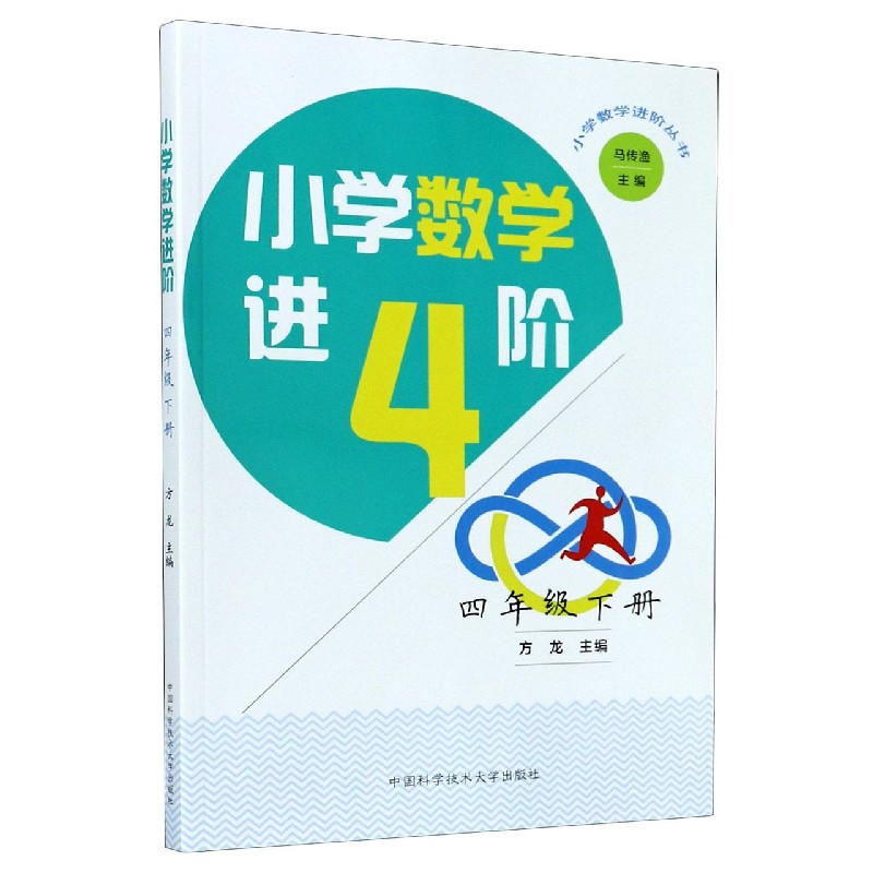 小学数学进阶（4下）/小学数学进阶丛书