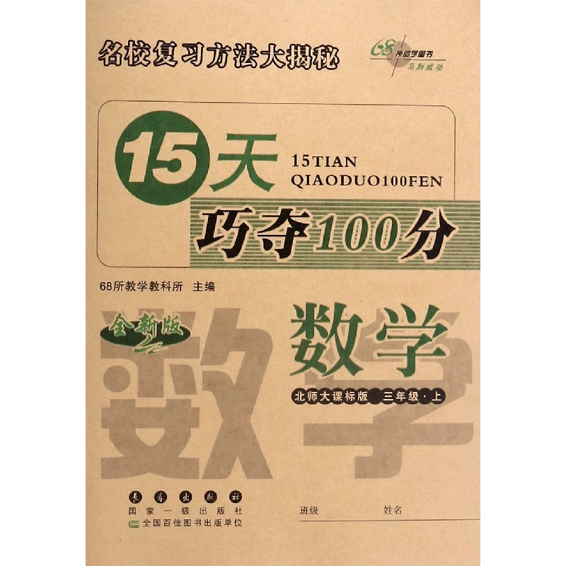 数学（3上北师大课标版全新版）/15天巧夺100分