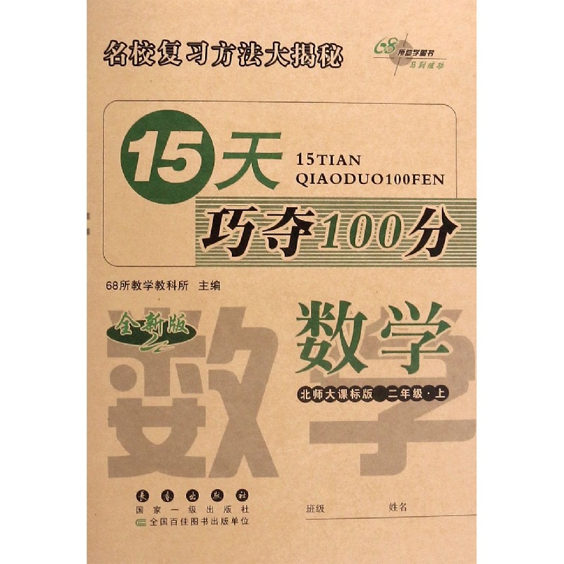 数学（2上北师大课标版全新版）/15天巧夺100分