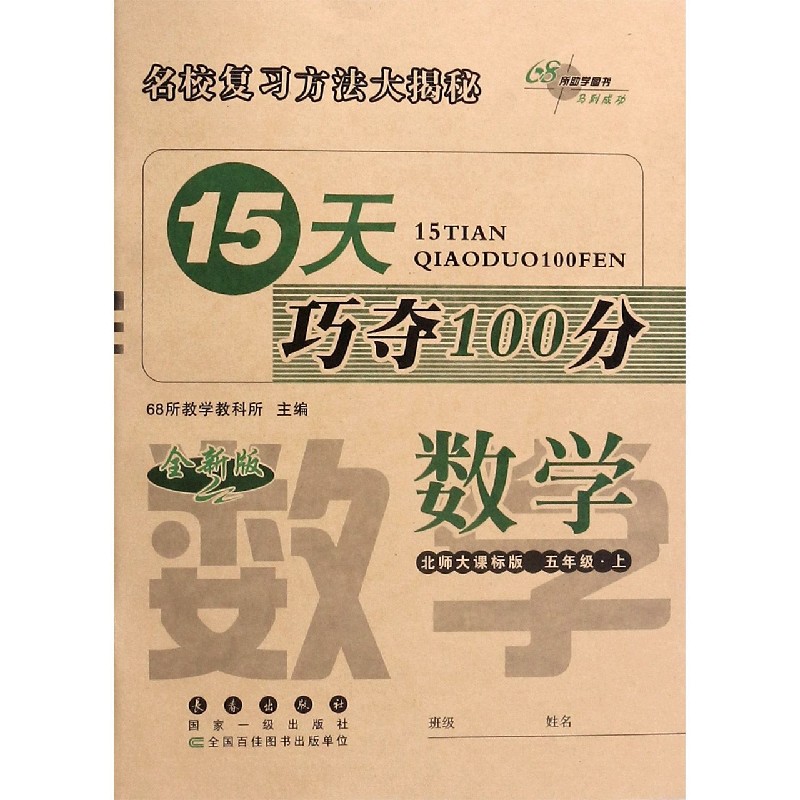 数学（5上北师大课标版全新版）/15天巧夺100分