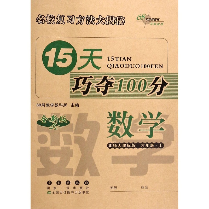 数学（6上北师大课标版全新版）/15天巧夺100分