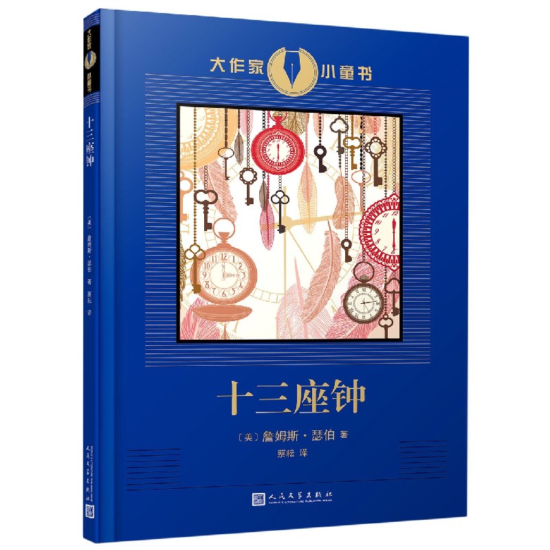 十三座钟/大作家小童书
