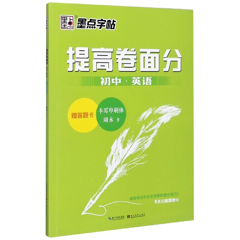初中英语（手写印刷体）/提高卷面分