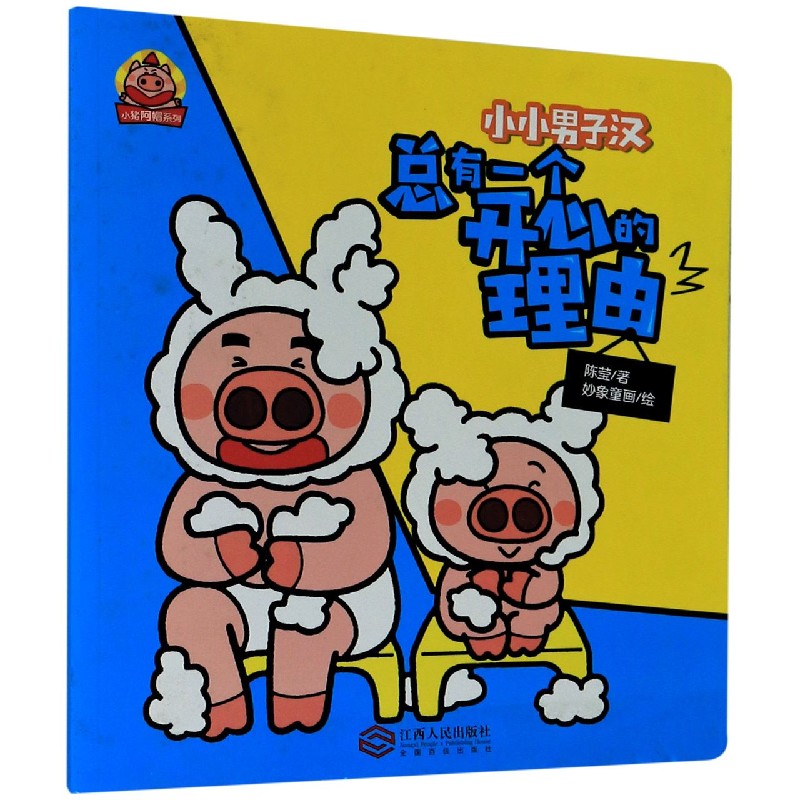 总有一个开心的理由/小猪阿帽系列