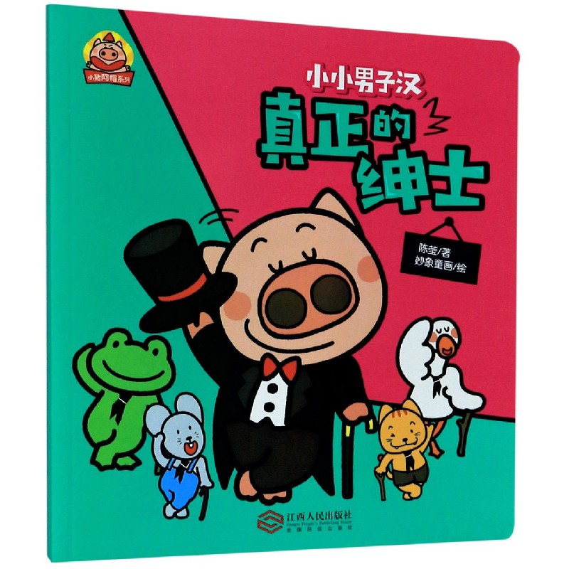 真正的绅士/小猪阿帽系列