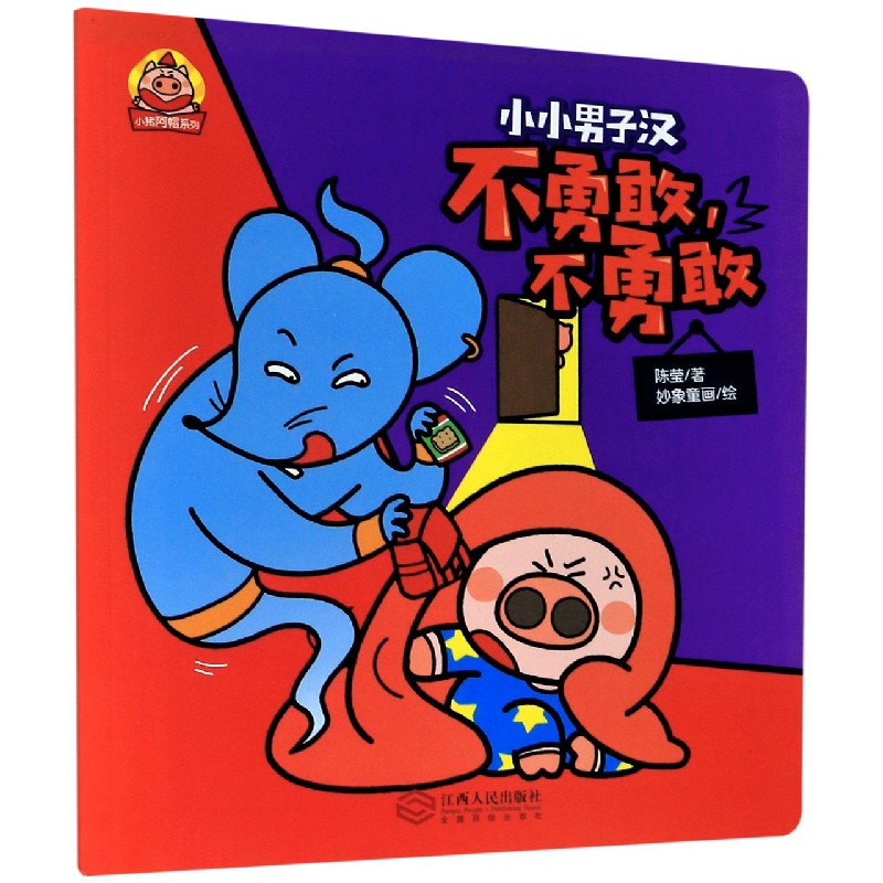 不勇敢不勇敢/小猪阿帽系列