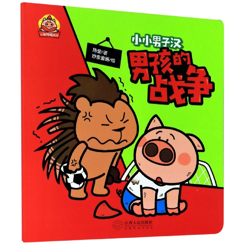 男孩的战争/小猪阿帽系列