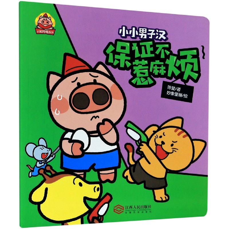 保证不惹麻烦/小猪阿帽系列