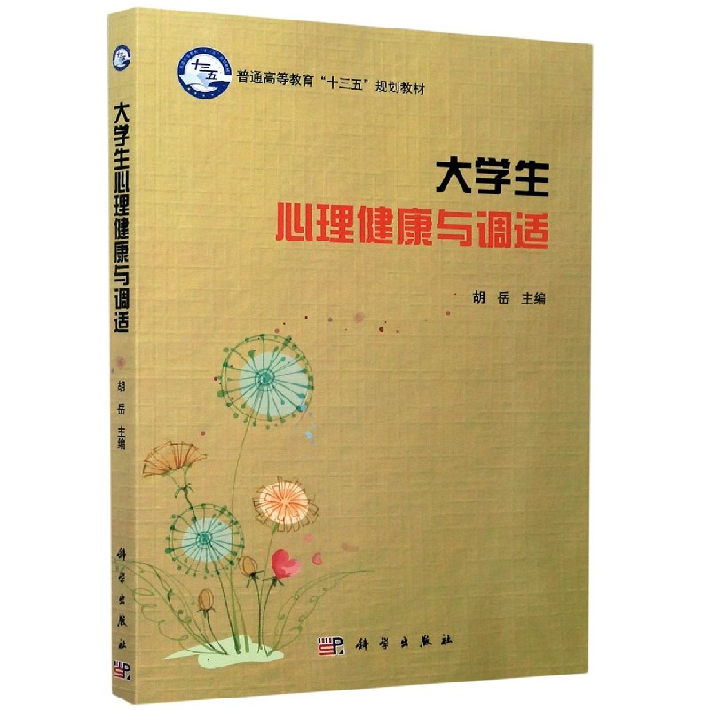 大学生心理健康与调适（普通高等教育十三五规划教材）