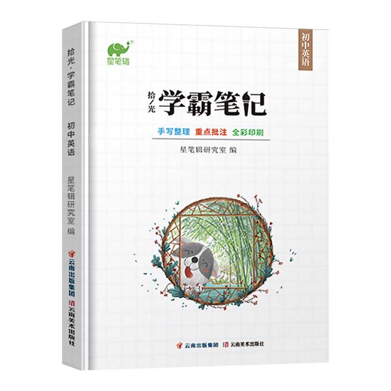 拾光学霸笔记初中英语