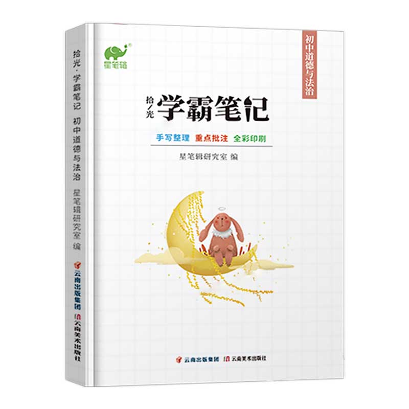 拾光学霸笔记初中道德与法治