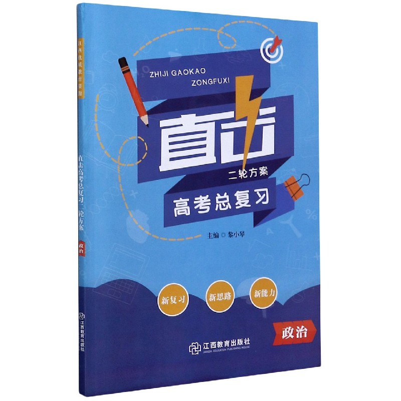 政治/直击高考总复习二轮方案