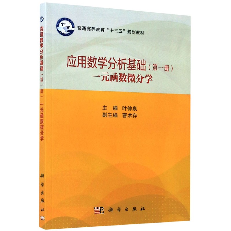 应用数学分析基础（第1册一元函数微分学普通高等教育十三五规划教材）