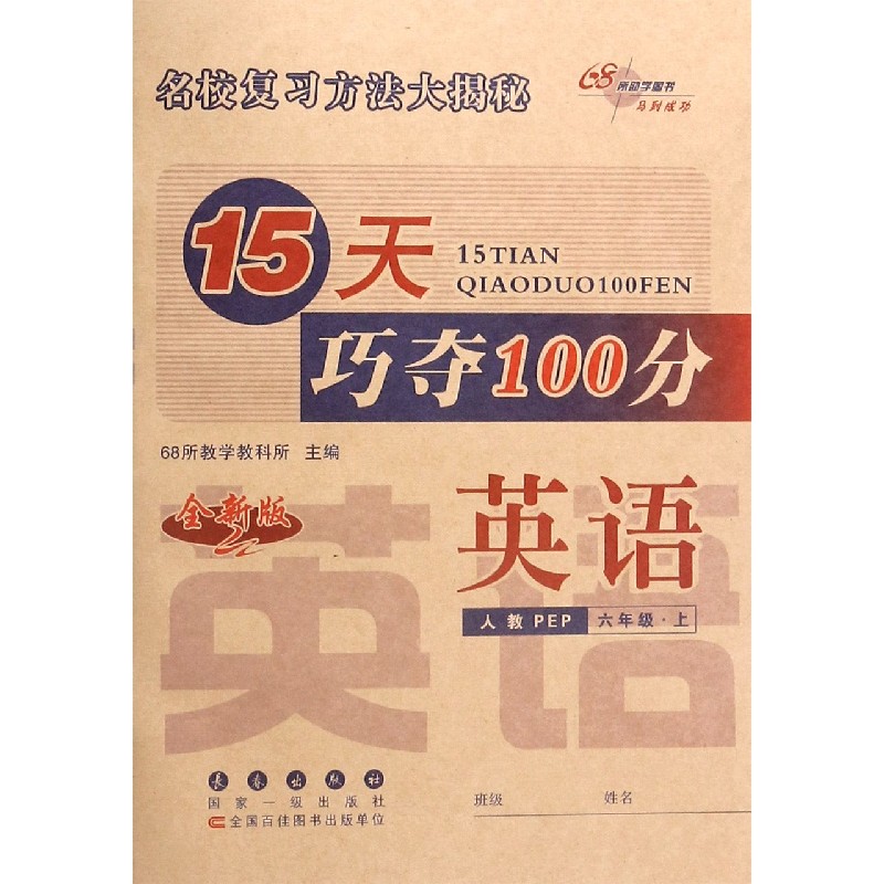 英语（6上人教PEP全新版）/15天巧夺100分
