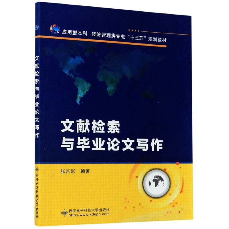 文献检索与毕业论文写作（应用型本科经济管理类专业十三五规划教材）