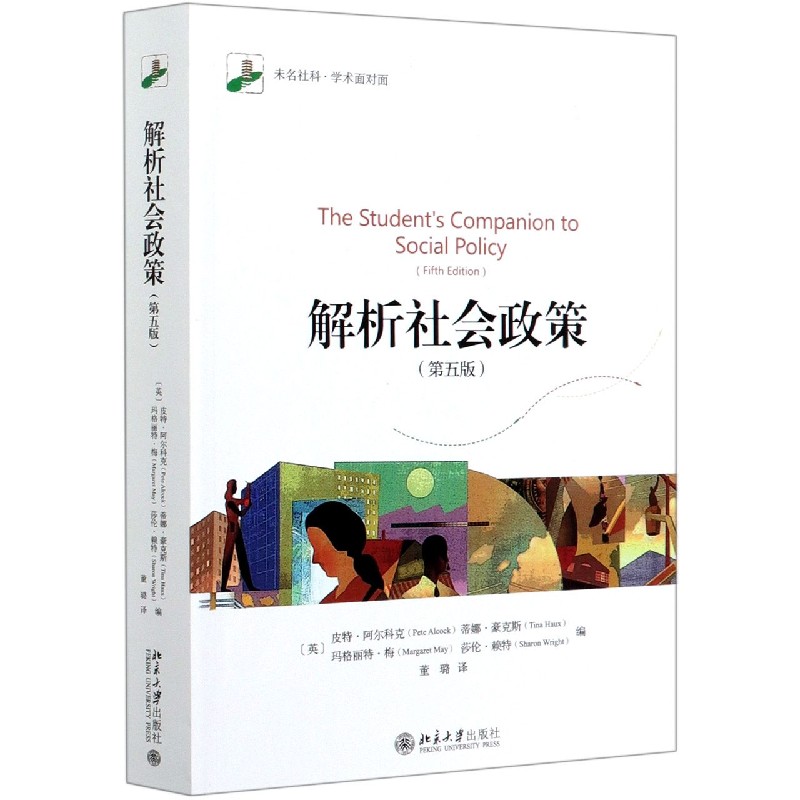 解析社会政策（第5版）/未名社科学术面对面