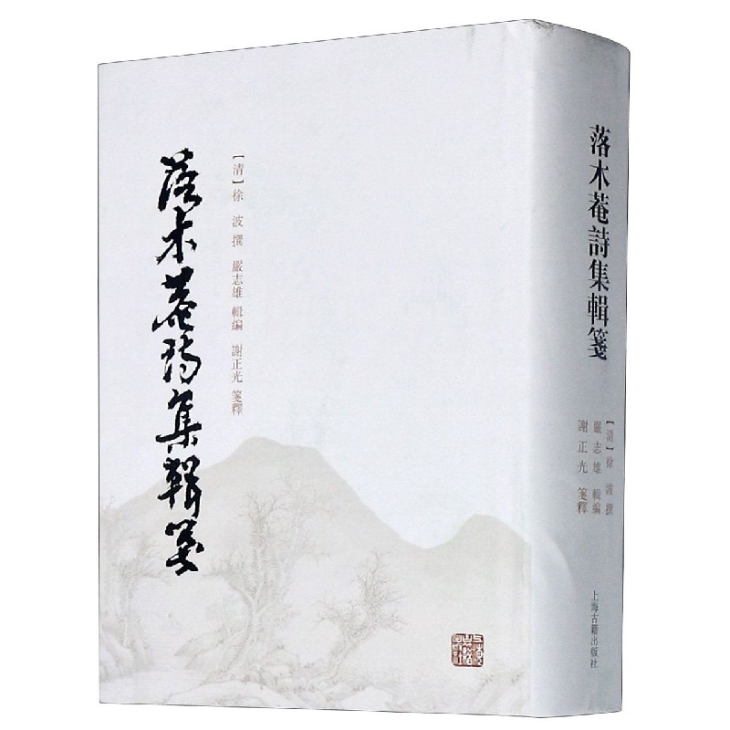 落木菴诗集辑笺（精）