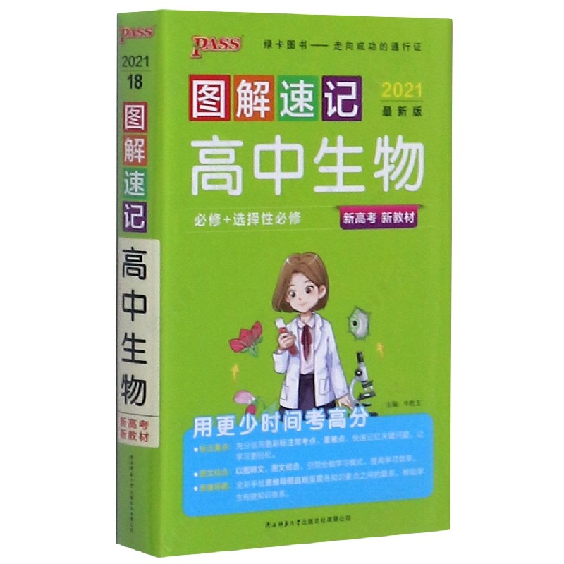 21图解速记--18.高中生物·必修+选择性必修（通用版）新教材