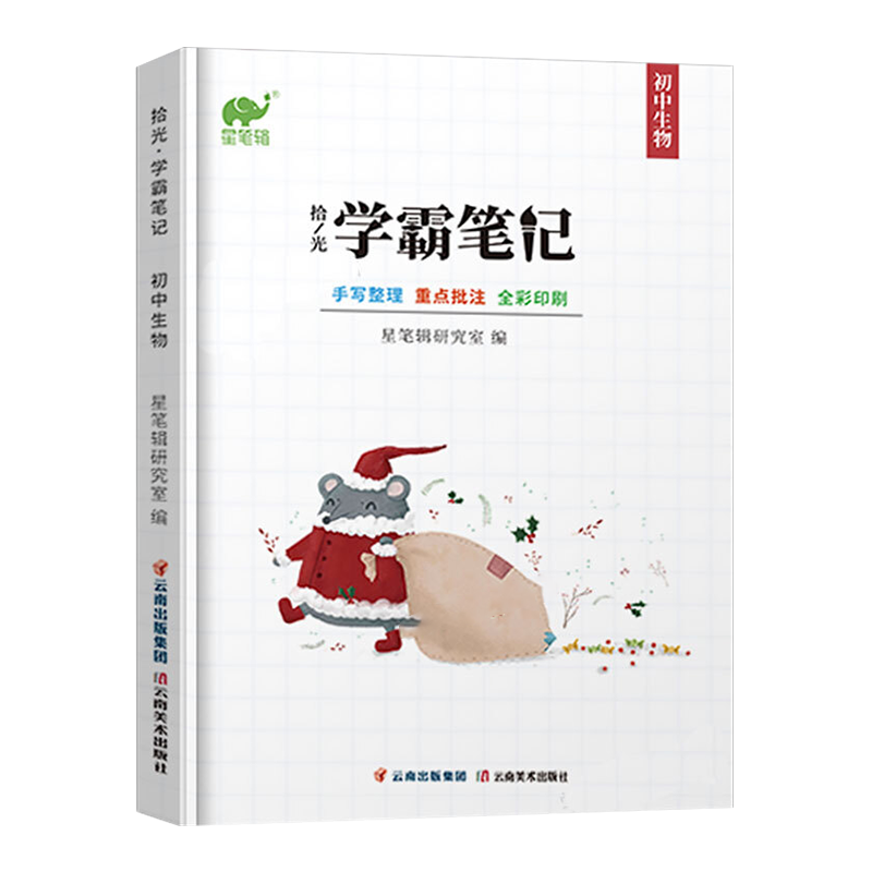 拾光学霸笔记初中生物