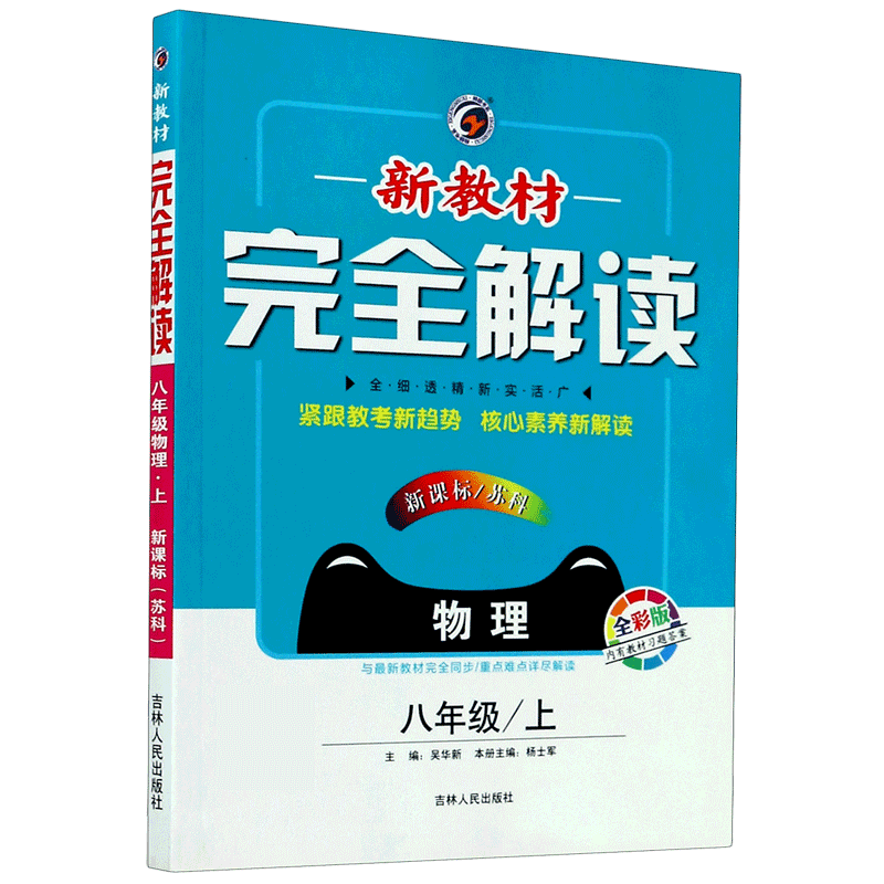 物理（8上新课标苏科全彩版）/新教材完全解读