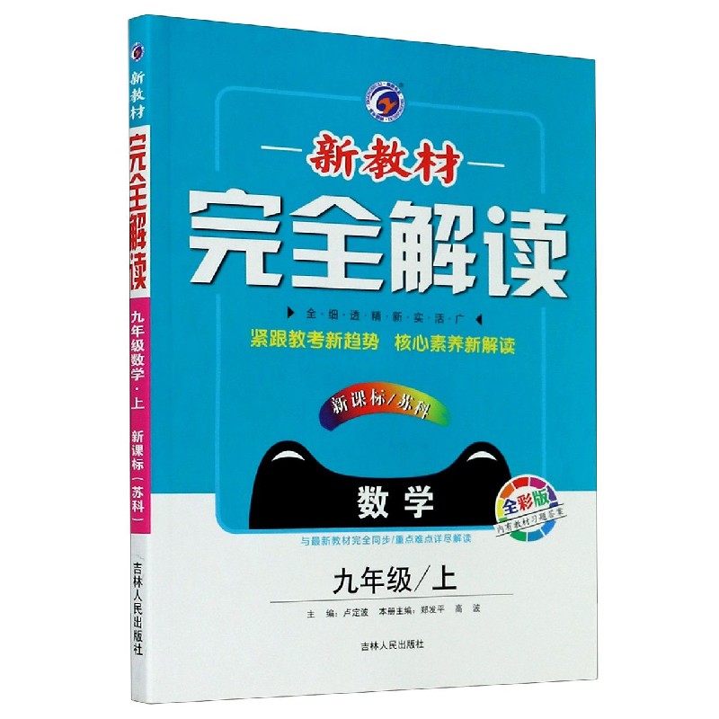 数学（9上新课标苏科全彩版）/新教材完全解读