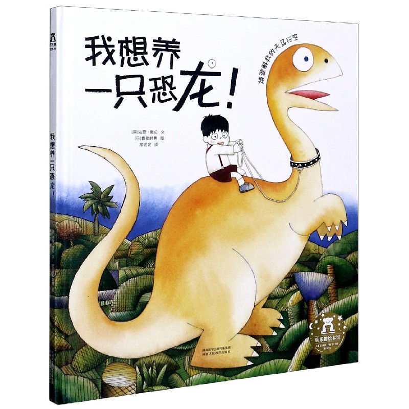 我想养一只恐龙（精）
