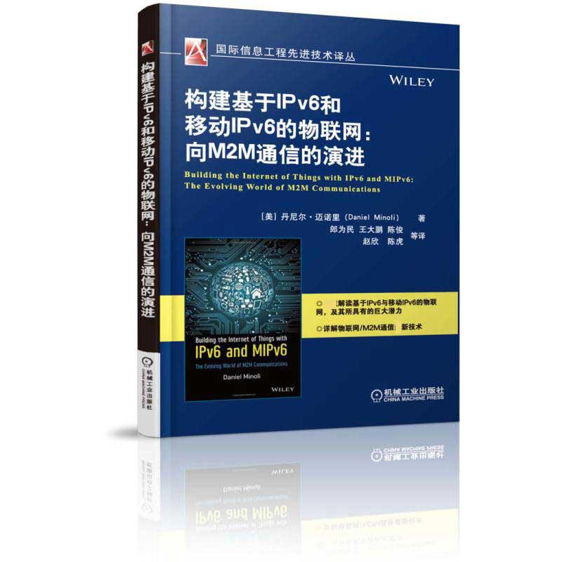 构建基于IPv6和移动IPv6的物联网--向M2M通信的演进/国际信息工程先进技术译丛