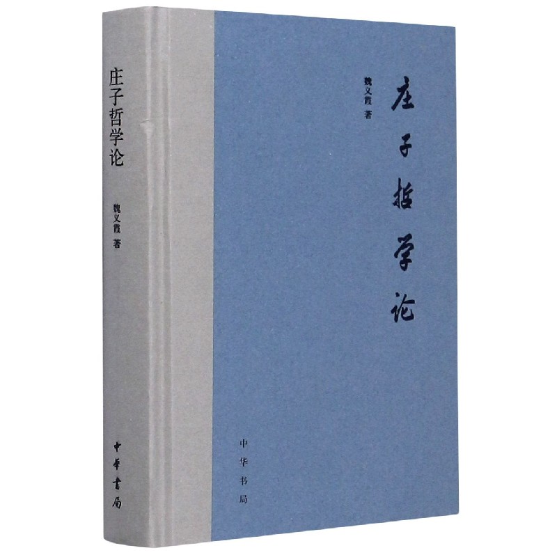 庄子哲学论（精）