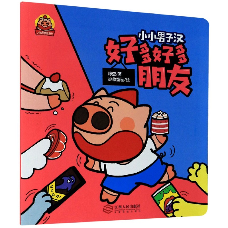 好多好多朋友/小猪阿帽系列