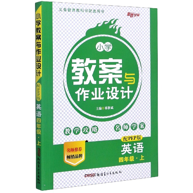 英语（4上配PEP版）/小学教案与作业设计