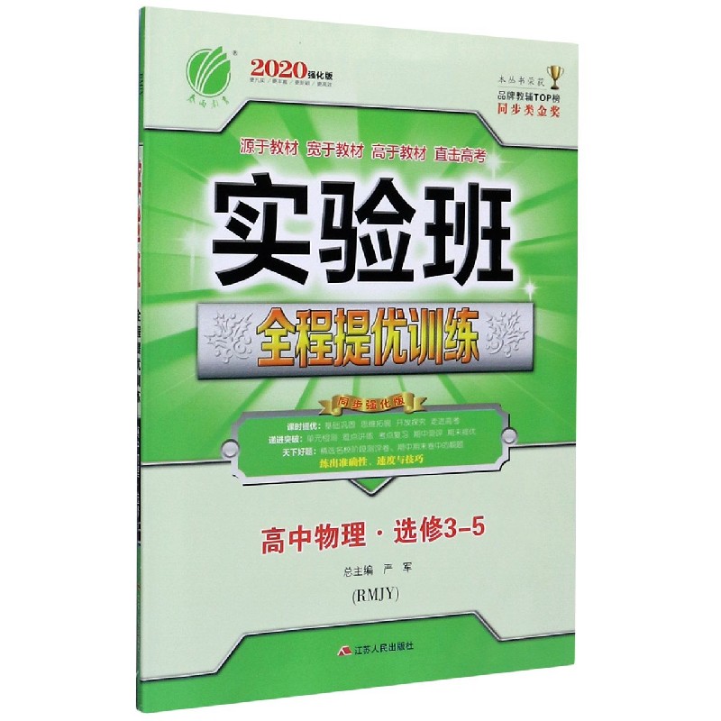 高中物理（选修3-5RMJY同步强化版）/实验班全程提优训练