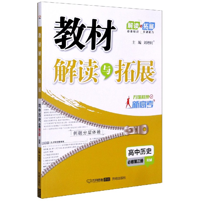 高中历史（必修第3册RM无缝对接新高考）/教材解读与拓展