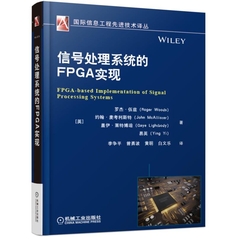 信号处理系统的FPGA实现/国际信息工程先进技术译丛