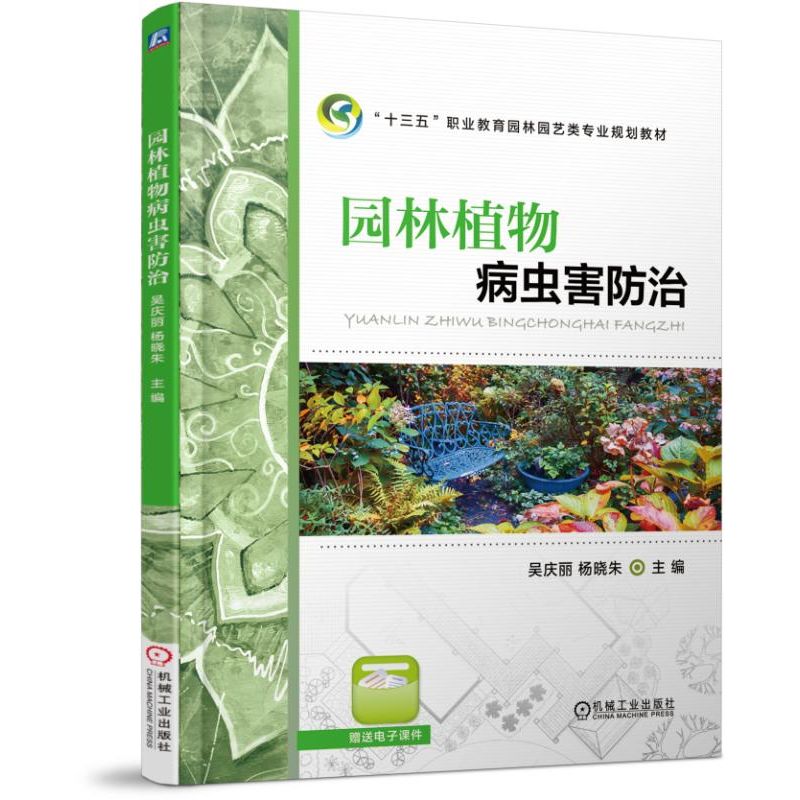 园林植物病虫害防治（十三五职业教育园林园艺类专业规划教材）