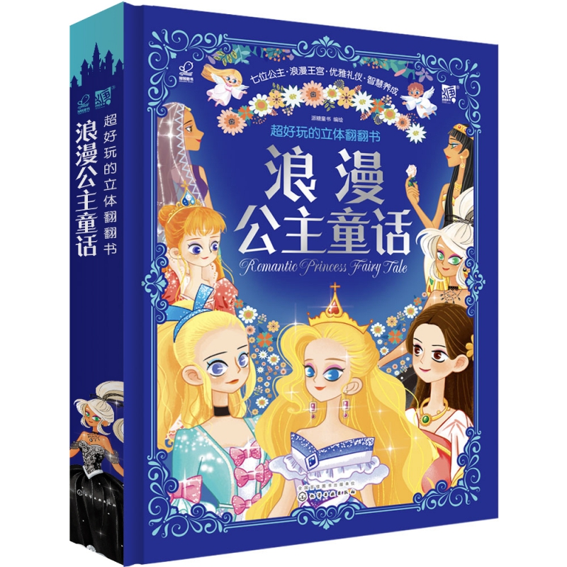 浪漫公主童话（超好玩的立体翻翻书）（精）