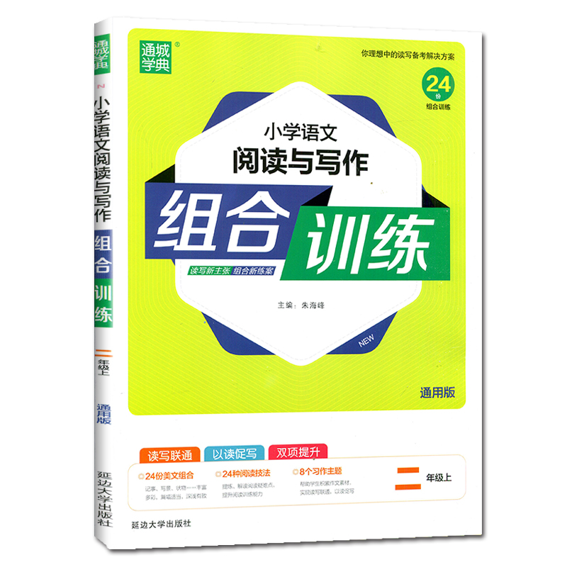 20秋 二年级上册语文（通用）小学语文阅读与写作组合训练