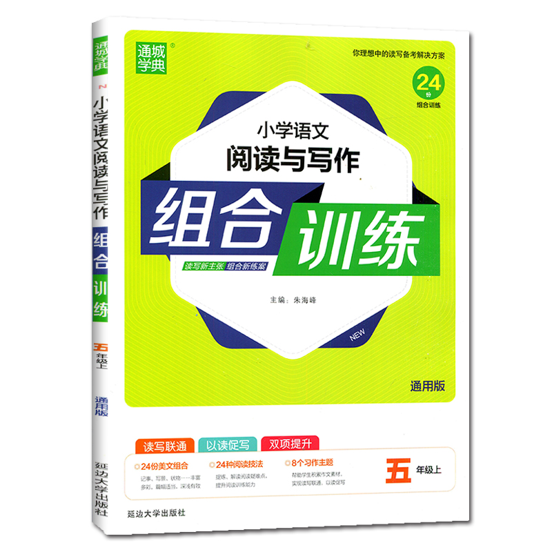 20秋 五年级上册语文（通用）小学语文阅读与写作组合训练