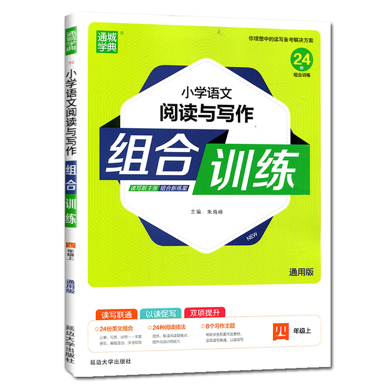 20秋 四年级上册语文（通用）小学语文阅读与写作组合训练
