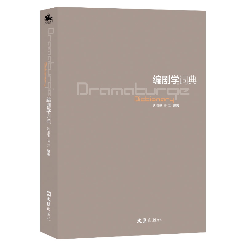 编剧学词典：国家社科基金艺术学重大项目阶段性研究成果，行文深入浅出，是编剧专业的