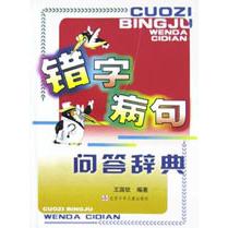 错字病句问答辞典